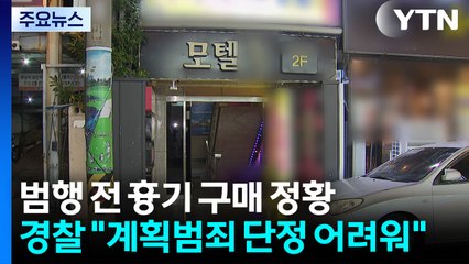 가해자, 흉기 미리 구매...경찰, 포렌식 등 진행 / YTN