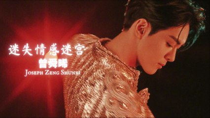 【Joseph Zeng 曾舜晞】 迷失情感迷宫 (MV)