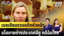 เบลเยียมรวบอดีตหัวหน้านโยบายต่างประเทศอียู คดีฉ้อโกง|ทันโลก EXPRESS |4 ธ.ค. 68