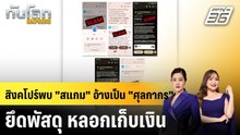 ศุลกากรสิงคโปร์เตือน "พัสดุปลอม" หลอกเก็บเงินระบาดหนัก |ทันโลก EXPRESS |4 ธ.ค. 68