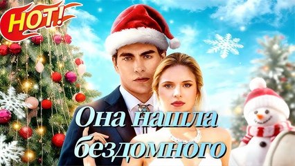 [Озвучка] Она нашла бездомного мужа-миллиардера на Рождество #reelslink #озвучка
