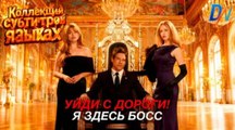 [Озвучка] Уйди с дороги! Я здесь босс丨Коллекция субтитров на разных языках #озвучка #reelslink