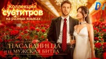 [Озвучка] Наследница и её мужская битваКоллекция субтитров на разных языках #озвучка #reelslink
