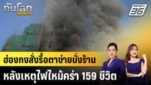ฮ่องกงสั่งรื้อตาข่ายนั่งร้านหลังเหตุไฟไหม้คร่า 159 ชีวิต|ทันโลก EXPRESS |4 ธ.ค. 68