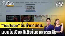 "YouTube" ลั่นทำตามกม.แบนโซเชียลมีเดียในออสเตรเลีย|ทันโลก EXPRESS |4 ธ.ค. 68