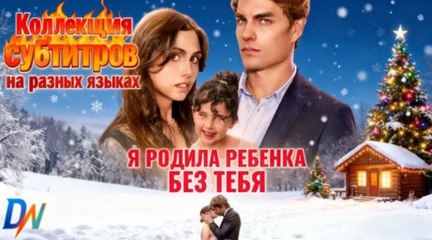 [Озвучка] Я родила ребенка без тебяКоллекция субтитров на разных языках #озвучка #reelslink