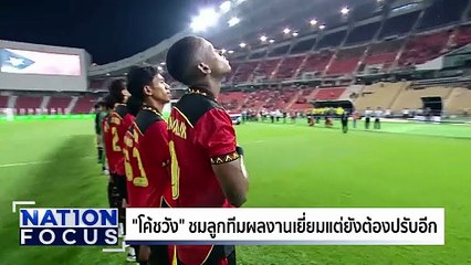 "ช้างศึก" อัด "ติมอร์ เลสเต" 6-1 | เนชั่นโฟกัส | 4 ธ.ค.68 | PART 3