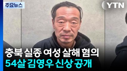 충북 실종 여성 살해 혐의 54살 김영우 신상 공개 / YTN