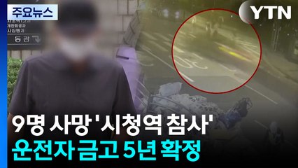 대법, 9명 사망 '시청역 참사' 운전자 금고 5년 확정 / YTN