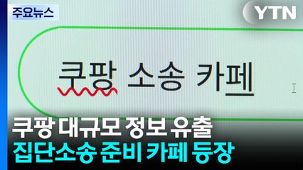 쿠팡 상대 집단소송 본격화...분쟁조정 신청도 / YTN