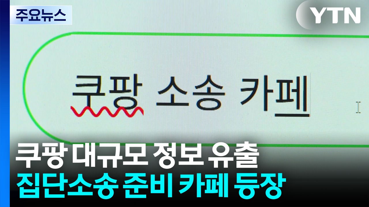 쿠팡 상대 집단소송 본격화...분쟁조정 신청도 / YTN
