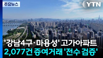 '강남4구·마용성' 고가아파트 2,077건 증여 거래 '전수 검증' 착수 / YTN