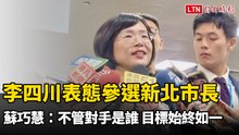 李四川表態參選新北市長 蘇巧慧：不管對手會是誰 目標始終如一