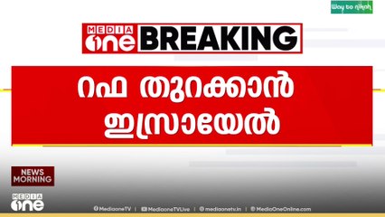 ഗസ്സയിലേക്കുള്ള റഫ അതിർത്തി തുറക്കാൻ സമ്മതിച്ച് ഇസ്രായേൽ