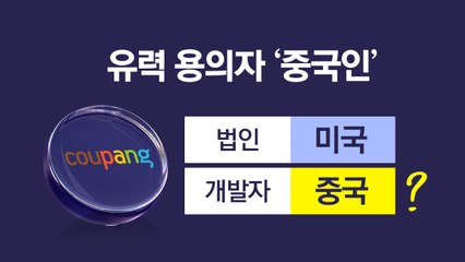 쿠팡 개발자 중국에 포진?..."고양이에게 생선 맡긴 격" [앵커리포트] / YTN