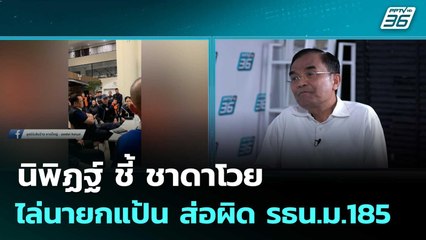 นิพิฏฐ์ ชี้ ชาดาโวย ไล่นายกแป้น ส่อผิด รธน.ม.185| โชว์ข่าวเช้านี้  |4 ธ.ค. 68