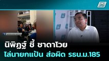 นิพิฏฐ์ ชี้ ชาดาโวย ไล่นายกแป้น ส่อผิด รธน.ม.185| โชว์ข่าวเช้านี้  |4 ธ.ค. 68