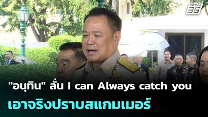 "อนุทิน" ลั่น I can Always catch you เอาจริงปราบสแกมเมอร์ | โชว์ข่าวเช้านี้  |4 ธ.ค. 68