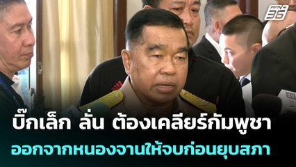 บิ๊กเล็ก ลั่น ต้องเคลียร์กัมพูชาออกจากหนองจานให้จบก่อนยุบสภา| โชว์ข่าวเช้านี้  |4 ธ.ค. 68