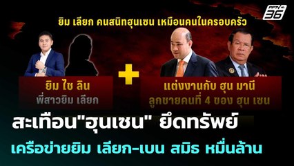 สะเทือน"ฮุนเซน" ยึดทรัพย์เครือข่ายยิม เลียก-เบน สมิธ หมื่นล้าน | โชว์ข่าวเช้านี้  |4 ธ.ค. 68