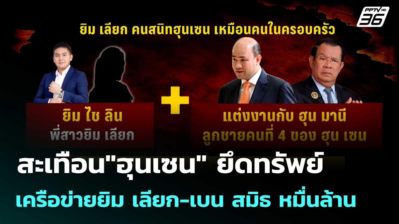สะเทือน"ฮุนเซน" ยึดทรัพย์เครือข่ายยิม เลียก-เบน สมิธ หมื่นล้าน | โชว์ข่าวเช้านี้  |4 ธ.ค. 68