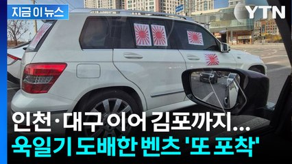 인천·대구에 이어 김포까지... 욱일기 도배한 벤츠 또 포착 [지금이뉴스] / YTN