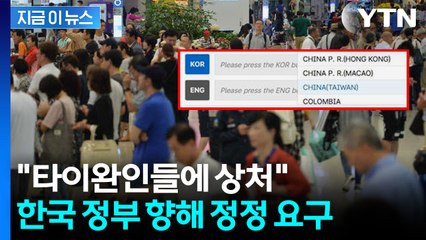 "한국 정부, 답변 없어 유감"...표기 정정 요구한 타이완 [지금이뉴스] / YTN