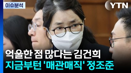 [뉴스나우] 특검, 김건희 징역 15년 구형...'매관매직' 수사 정조준 / YTN