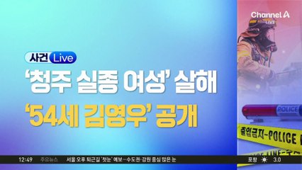 ‘청주 실종 여성’ 살해범 신상 공개…54세 김영우