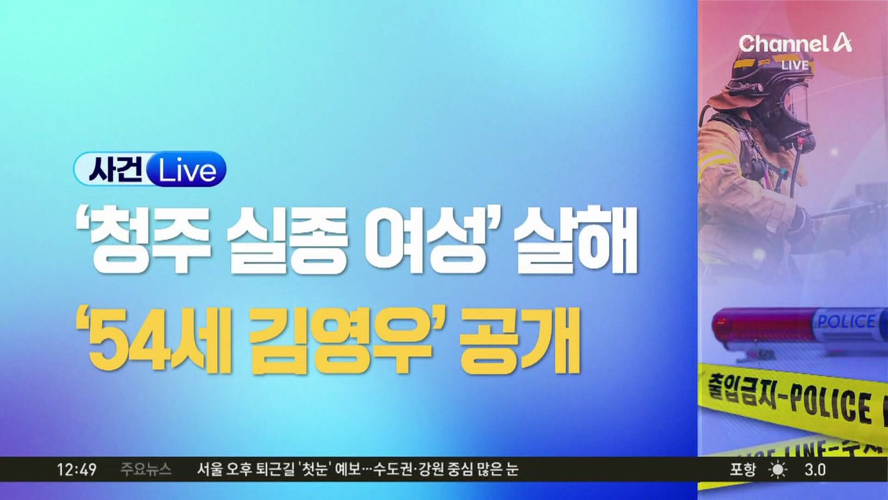 ‘청주 실종 여성’ 살해범 신상 공개…54세 김영우