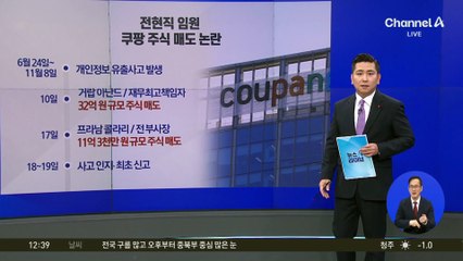 유출 뒤 주식 판 쿠팡 임원들…국회, 김범석 고발 합의