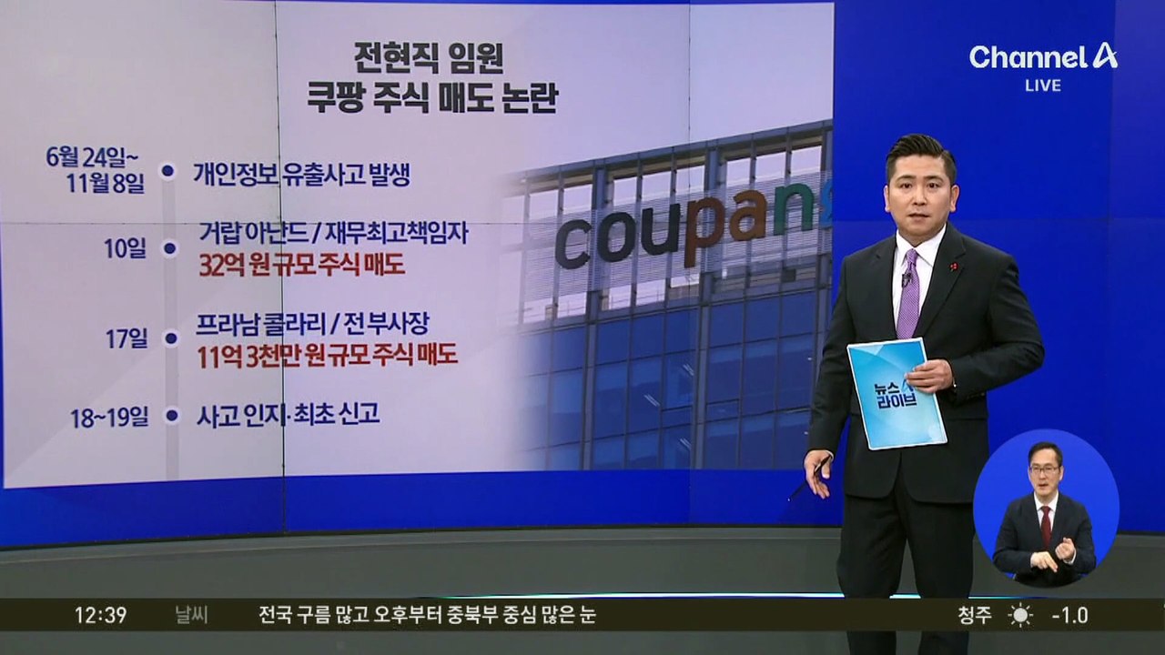 유출 뒤 주식 판 쿠팡 임원들…국회, 김범석 고발 합의
