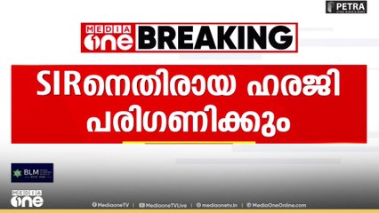 തമിഴ്നാട്ടിലെ SIRനെതിരായ ഹരജികൾ സുപ്രീംകോടതി ഇന്ന് പരിഗണിക്കും