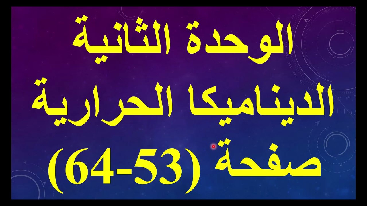 الديناميكا الحرارية من صفحة (53 - 64 ) فيزياء الصف الحادي عشر الفصل الدراسي الاول المنهاج الاردني قناة المجد للفيزياء ايمن غازي
