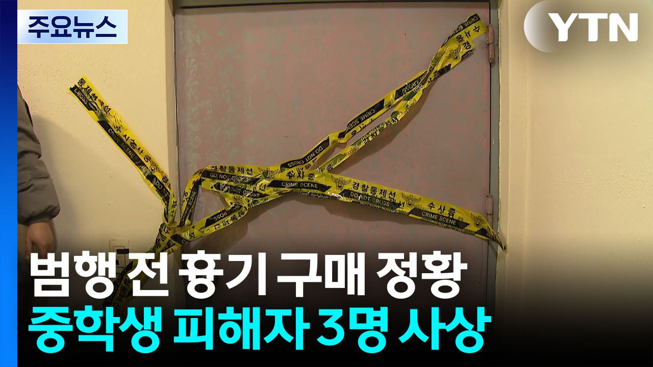 가해자, 흉기 미리 구매...경찰, 포렌식 등 진행 / YTN