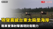 砲聲震撼台東太麻里海岸 戰車實彈射擊展現防衛戰力
