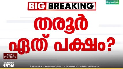 കോൺ​ഗ്രസിനെ വീണ്ടും വെട്ടിലാക്കി തരൂർ...