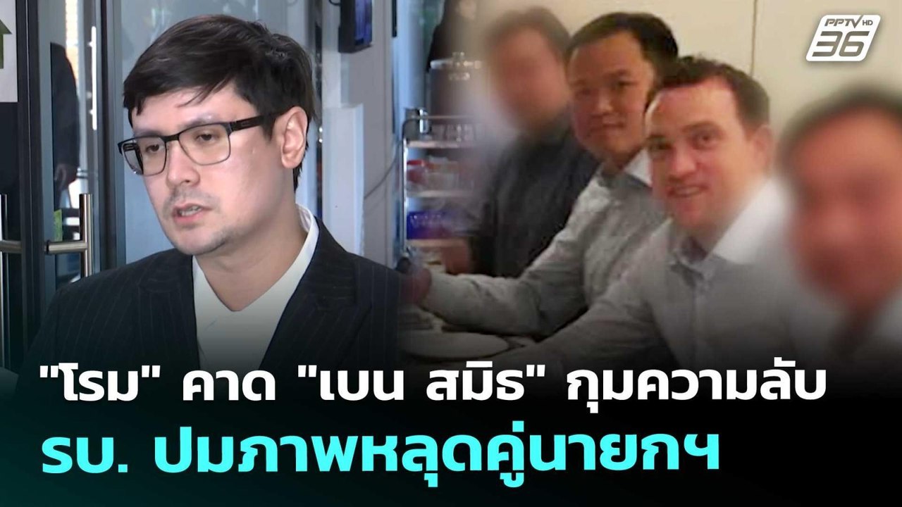 "โรม" คาด "เบน สมิธ" กุมความลับ รบ. ปมภาพหลุดคู่นายกฯ | เที่ยงทันข่าว | 4 ธ.ค. 68