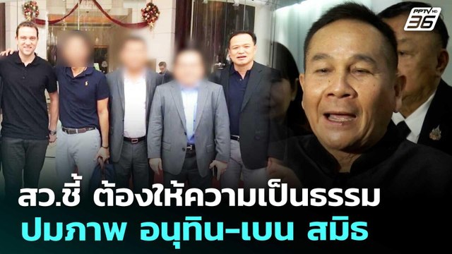 สว.ชี้ ต้องให้ความเป็นธรรม ปมภาพ อนุทิน-เบน สมิธ | เที่ยงทันข่าว | 4 ธ.ค. 68