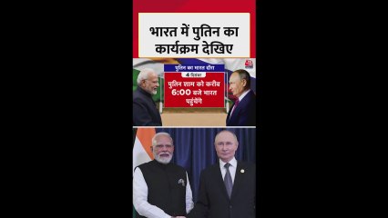 भारत दौरे पर ऐसा रहेगा पुतिन का शेड्यूल