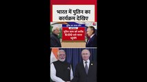 भारत दौरे पर ऐसा रहेगा पुतिन का शेड्यूल