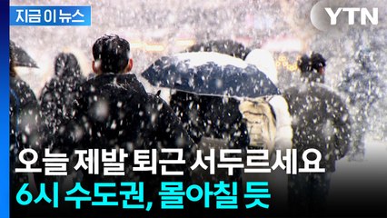 돌풍까지 동반...수도권 거센 첫눈 예고 [지금이뉴스]  / YTN