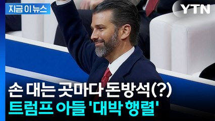 입이 귀에 걸리는 트럼프 아들...논란 커지는 대박 행렬 [지금이뉴스] / YTN