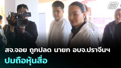สจ.จอย ถูกปลด นายก อบจ.ปราจีนฯ ปมถือหุ้นสื่อ | เที่ยงทันข่าว |4 ธ.ค. 68