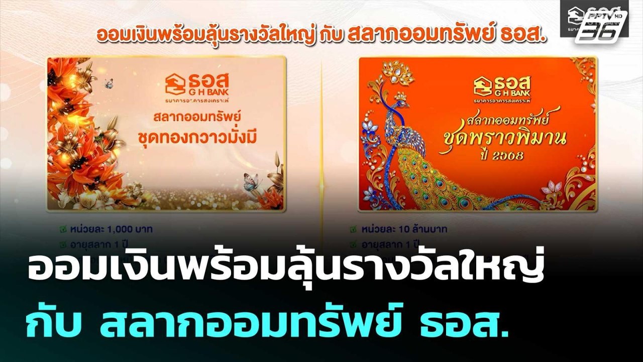 ออมเงินพร้อมลุ้นรางวัลใหญ่ กับ สลากออมทรัพย์ ธอ...