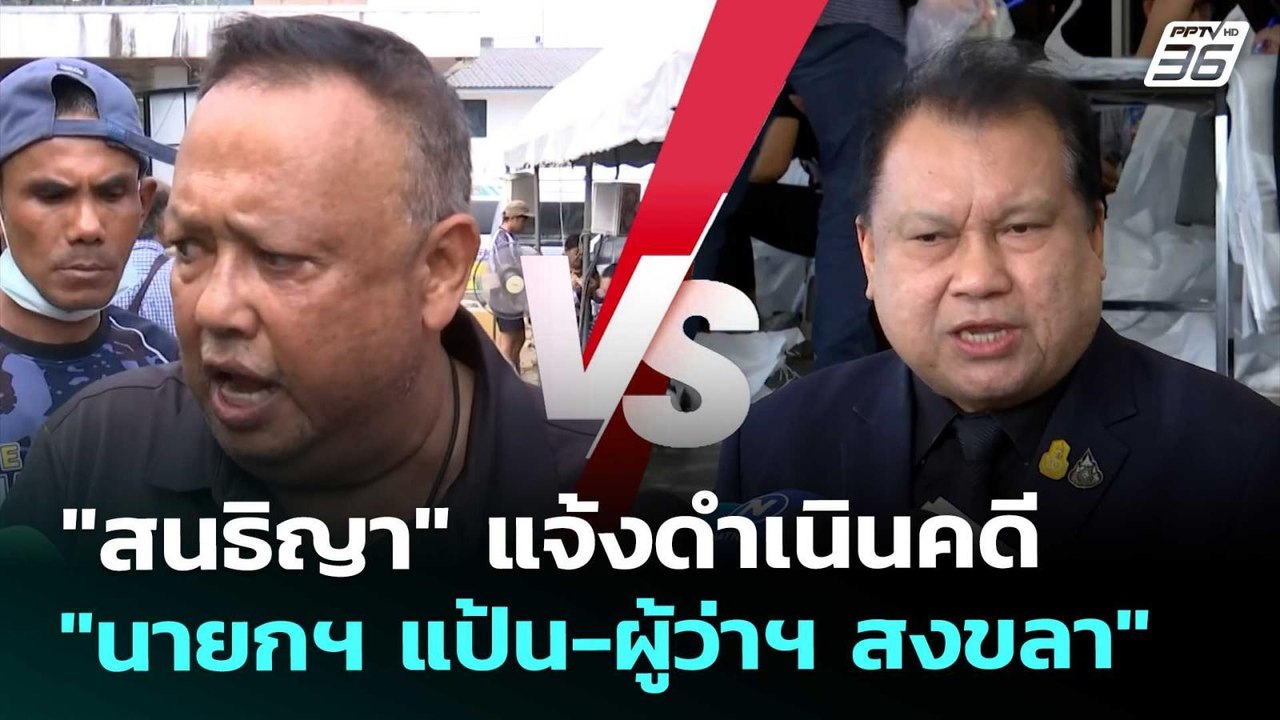 "สนธิญา" แจ้งดำเนินคดี "นายกฯ แป้น-ผู้ว่าฯ สงขล...