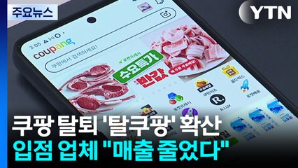 쿠팡 탈퇴 '탈쿠팡' 확산..."손해는 자영업자 몫?" / YTN