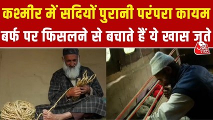 कश्मीर में कड़ाके की ठंड से बचने में कैसे मदद कर रहे 'फेरन' और घास के जूते? रिपोर्ट