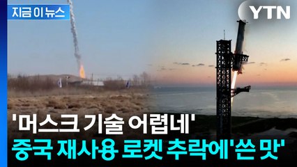 불길 치솟더니 '펑'...중국 최초 재사용 로켓 실패 [지금이뉴스]  / YTN