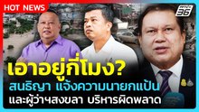 เอาอยู่กี่โมง? สนธิญา แจ้งความนายกแป้น-ผู้ว่าฯสงขลา ปมน้ำท่วมหาดใหญ่ | PPTV News | 4 ธ.ค. 68
